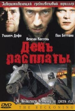 Смотреть День расплаты